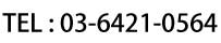 03-6421-0564